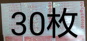 AKB48 カラコンウインク 応募抽選シリアルナンバー券 握手券 30枚セット