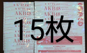 AKB48 カラコンウインク 応募抽選シリアルナンバー券 握手券 15枚セット