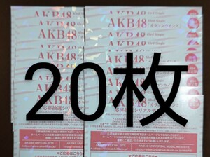 AKB48 カラコンウインク 応募抽選シリアルナンバー券 握手券 20枚セット
