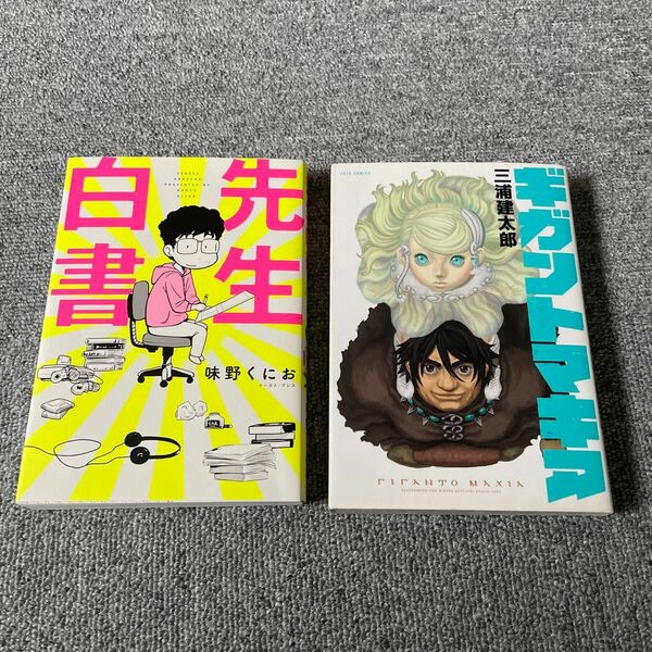 単巻コミック2冊 ギガントマキア(三浦健太郎）、先生白書（味野くにお）