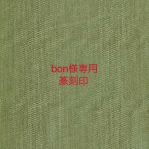 bon 様専用　篆刻印　2cm 1本