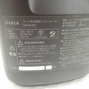 TK091-100 美品 2023年製 siroca シロカ コーン式全自動コーヒーメーカー カフェばこPRO CM-6C261(K) ブラックの画像9