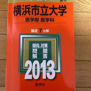 赤本　横浜市立大学　医学部医学科　2013年度