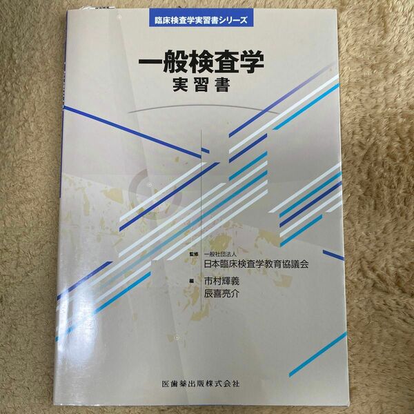 臨床検査学実習書シリーズ　一般検査学　実習書