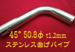 45° 50.8φ t1.2mm ステンレス曲げパイプ SUS304 自作 ワンオフマフラー