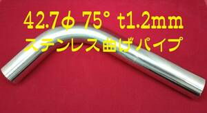 75° 42.7φ t1.2mm ステンレス曲げパイプ SUS304 自作 ワンオフマフラー　