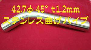 45° 42.7φ t1.2mm ステンレス曲げパイプ SUS304 自作 ワンオフマフラー　