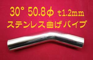 30° 50.8φ t1.2mm ステンレス曲げパイプ SUS304 自作 ワンオフマフラー