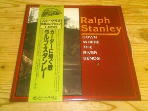 LP：RALPH STANLEY DOWN WHERE THE RIVER BENDS カーターに捧ぐ歌 ラルフ・スタンレー：帯付