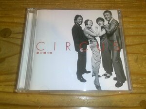 CD：CIRCUS サーカス 歌の贈り物：2枚組37曲ベスト