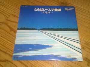 EP：大滝詠一 さらばシベリア鉄道 A面で恋をして