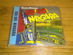 CD：大滝詠一 GO！GO！NIAGARA：1996年発売盤