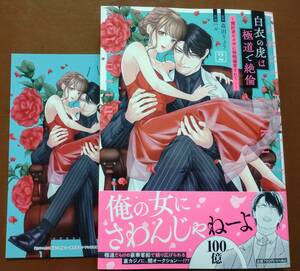 特典付き「白衣の虎は極道で絶倫　②巻」森田りょう/ハル.　　☆送料120円