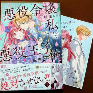 特典付き「悪役令嬢に転生した私と悪役王子に転生した俺 ①巻」秋作/うみやまねこ  ☆送料120円の画像1