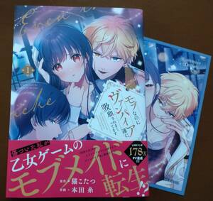 特典付き「モブなのにヴァンパイア達に吸血されまくってます　①巻」猫こたつ/本田糸　　☆送料120円