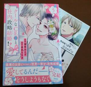 特典付き「クールなCEOと社内政略結婚!?　⑤巻」猫原ねんず/高田ちさき　　☆送料120円