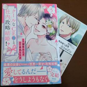 特典付き「クールなCEOと社内政略結婚!? ⑤巻」猫原ねんず/高田ちさき  ☆送料120円の画像1