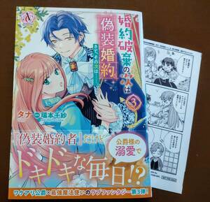 特典付き「婚約破棄の次は偽装婚約。さて、その次は……。 ③巻」タナ/瑞本千紗 ☆送料120円