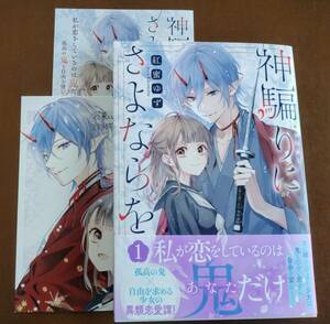 特典付き「神騙りにさよならを　①巻」紅蜜ゆず　　☆送料120円