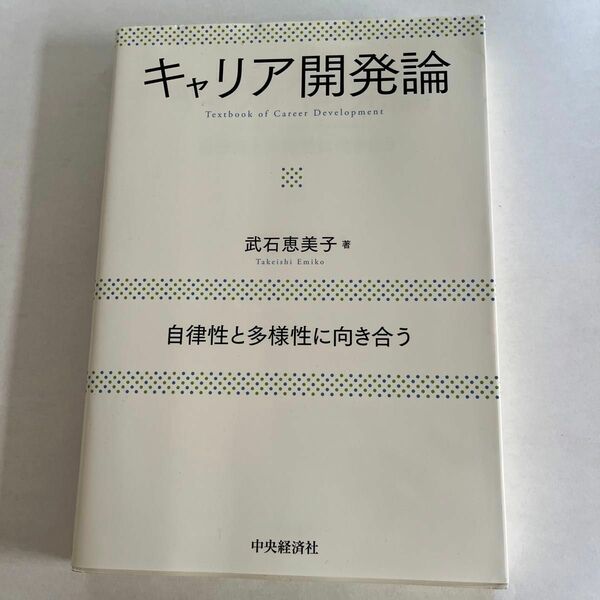 キャリア開発論　自律性と多様性に向き合う 武石恵美子／著