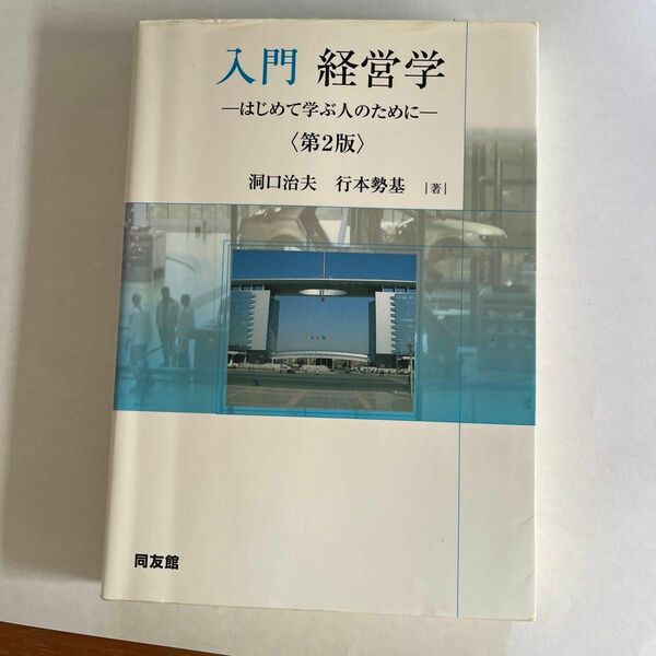 入門経営学　はじめて学ぶ人のために （第２版） 洞口治夫／著　行本勢基／著