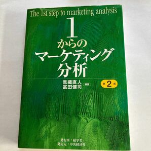 １からのマーケティング分析 （第２版） 恩藏直人／編著　冨田健司／編著