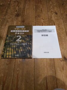 学習と検定 全商情報処理検定テキスト2級 プログラミング部門