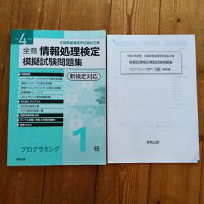  全商情報処理検定模擬試験問題集 プログラミング1級　令和4年度版