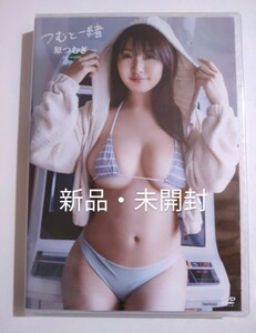 【新品未開封】原つむぎ DVD つむと一緒