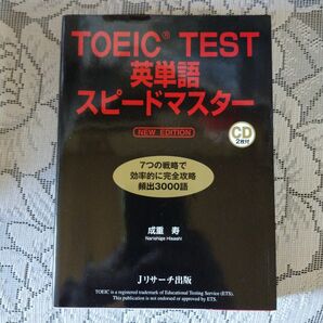 【CD無し】「TOEIC TEST 英単語スピードマスター」(成重寿)