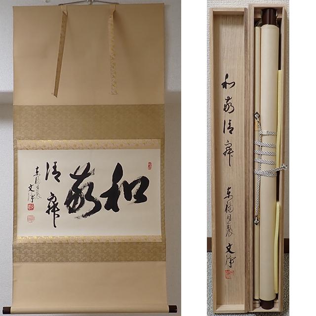 Yahoo!オークション -「西部文浄」(掛軸) (書)の落札相場・落札価格 Yahoo!オークション -「西部文浄」(掛軸) (書)の落札相場・落札価格