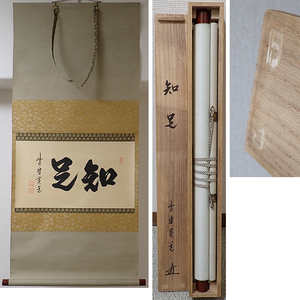 02070 前大徳寺 藤田寛道 作 「知足」掛軸（共箱）茶道具（茶掛/紫野）