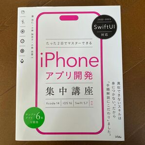 たった2日でマスターできるiPhoneアプリ開発集中講座