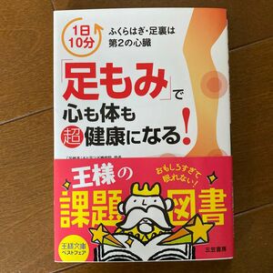 「足もみ」で心も体も超健康になる！ （王様文庫　Ｂ１４７－１） 田辺智美／著