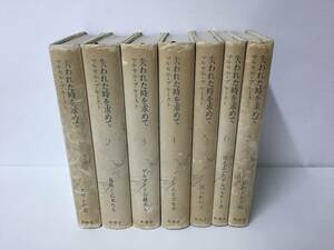 箱無し【失われた時を求めて／マルセル・プルースト】全７巻／新潮社