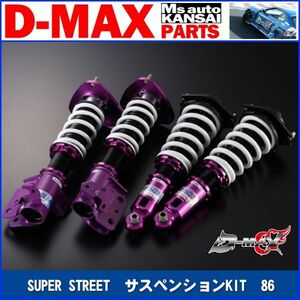●D-MAX 　SUPERSTREET　サスペンションKIT　トヨタ86【えむずマックス】