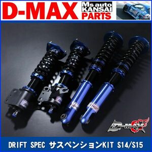 ●D-MAX ドリフトスペック サスペンションキット車高調　S14 S15 シルビア　DRIFT　SEPC　SUSPENSION【えむずマックス】