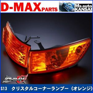 ●D-MAX 　S13シルビア　クリスタルコーナーランプーSET（オレンジ）【えむずマックス】