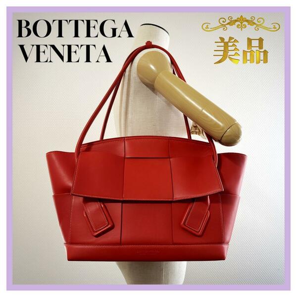 ボッテガヴェネタ　bottega veneta マキシイントレチャート　ザ　アルコ　レザー　トートバッグ　赤 レッド　希少　大容量