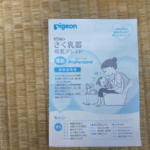 ピジョン 電動 さく乳機 搾乳機 母乳アシスト プロパーソナル 充電式バッテリー付き pigeon pro personal 欠品ありの画像8