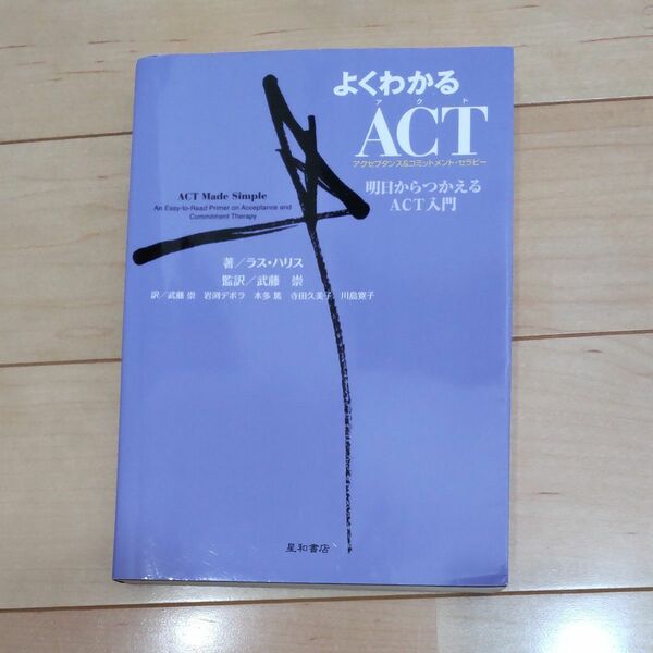 よくわかるＡＣＴ〈アクセプタンス＆コミットメント・セラピー〉　明日からつかえるＡＣＴ入門