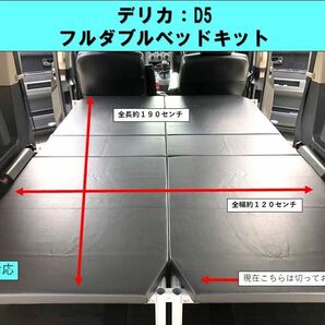 デリカ D5 フルダブルベッドキットの画像1