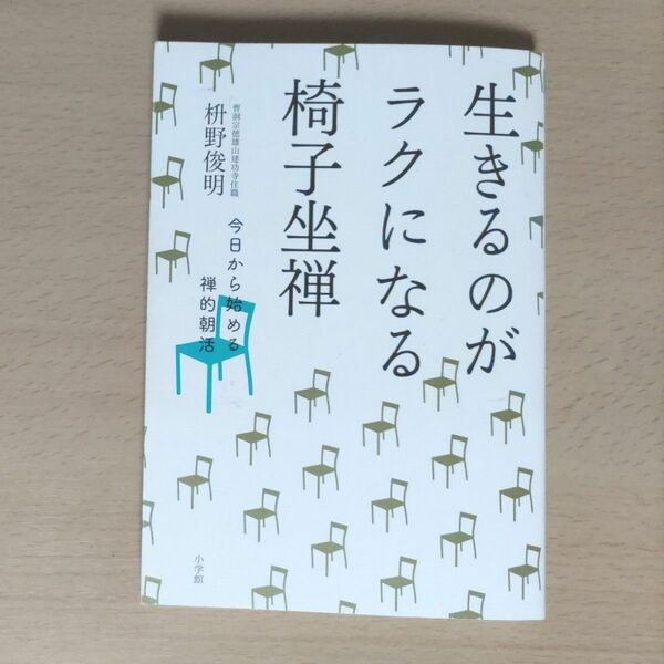 生きるのがラクになる椅子坐禅　今日から始める禅的朝活 枡野俊明／著