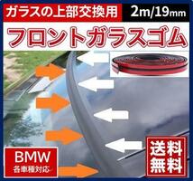 両面テープ付【送料無料】BMWフロントガラス上部用交換ゴムE46E85E86Z4F20F21F30F31X5Z3M3M5E90E91E92E93E60E61E63E64E65E66E67E87E81E82_画像1