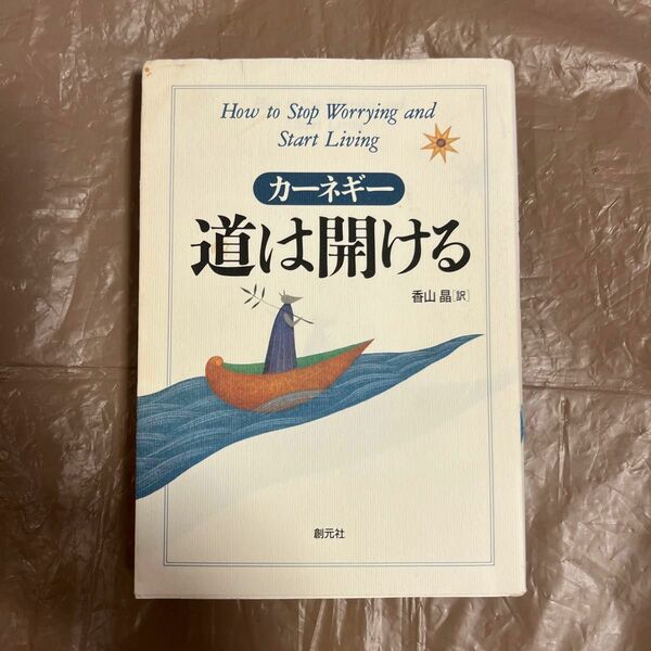 道は開ける （ＨＤ双書　２） （第５版） Ｄ・カーネギー／〔著〕　香山晶／訳