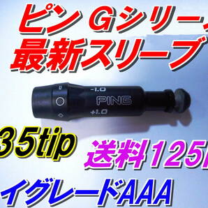 ピン G430 G425 G410 最新スリーブ 335tip  1.5度可変 PING 送料125円 ハイグレードAAA    の画像1