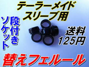 テーラーメイド　スリーブ用　替フェルール　段付きソケット　新品即決　送料125円　