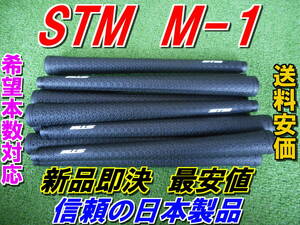 STM　M-series　M-1　新品即決　最安値　正規品　ハイクオリティー　日本国内生産品　グリップ　定番