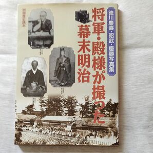 将軍・殿様が撮った幕末明治　