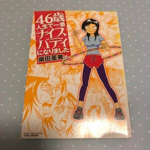 ４６歳人生で一番ナイスバディになりました 柴田亜美／著 ダイエット フラフープ